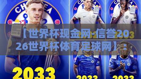 【世界杯现金网-信誉2026世界杯体育足球网】:2026年资深球迷如何挑选靠谱观赛平台? 【世界杯现金网-信誉2026世界杯体育足球网】:2026年资深球迷如何挑选靠谱观赛平台?