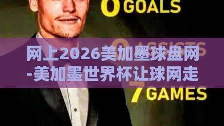 网上2026美加墨球盘网-美加墨世界杯让球网走地：深度解析2026美加墨世界杯让球盘口与走地玩法