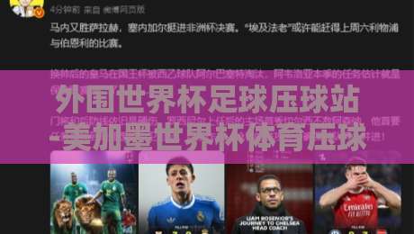 外围世界杯足球压球站-美加墨世界杯体育压球站指南：2026年观赛+竞猜全攻略【外围世界杯足球压球站】