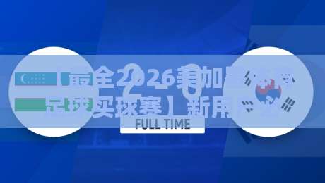 【最全2026美加墨体育足球买球赛】新用户必看：2026世界杯网实战攻略