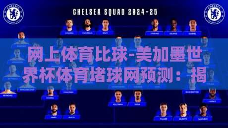 网上体育比球-美加墨世界杯体育堵球网预测：揭秘靠谱平台的3个关键点（网上体育比球）