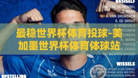 最稳世界杯体育投球-美加墨世界杯体育体球站策略：2026年新规下的三大实战法则