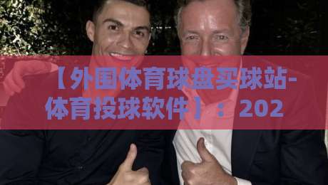 【外围体育球盘买球站-体育投球软件】：2026年如何识别非法投注陷阱？