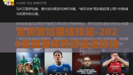 免费美加墨堵球站-2026美加墨体育球盘进球排名，你猜谁领跑？