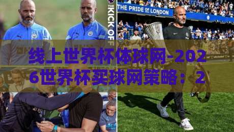 线上世界杯体球网-2026世界杯买球网策略：2026年世界杯投注策略全解析