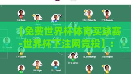 【免费世界杯体育买球赛-世界杯下注网竞投】: 2026美加墨世界杯，这些投注策略你get了吗？