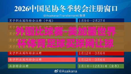 外围比球赛-美加墨世界杯体育足球买球网让球盘：2026年看盘心得与避坑指南