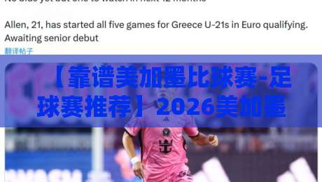 【靠谱美加墨比球赛-足球赛推荐】2026美加墨世界杯前，这些关键赛事不容错过