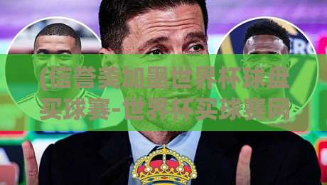 (信誉美加墨世界杯球盘买球赛-世界杯买球赛网公司) 2026选站避坑指南