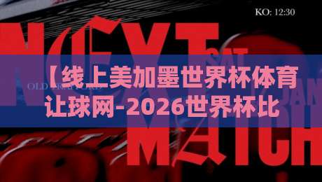 【线上美加墨世界杯体育让球网-2026世界杯比球网登入】！你真的找对平台了吗？