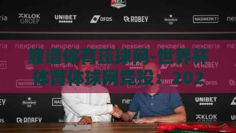靠谱体育压球网-世界杯体育体球网竞投：2026世界杯投注避坑指南