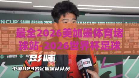 最全2026美加墨体育堵球站-2026世界杯足球网投注！这些细节你可能不知道