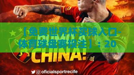 【免费世界杯买球入口-体育球盘赛投注】: 2026年这些新变化，老球迷都未必知道