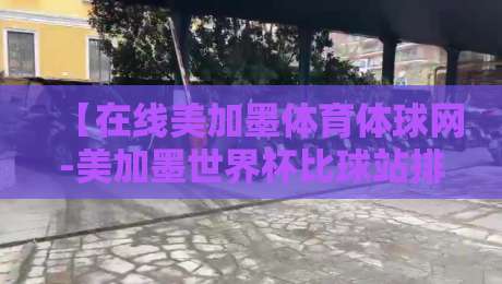 【在线美加墨体育体球网-美加墨世界杯比球站排行】：2026年球迷必看指南
