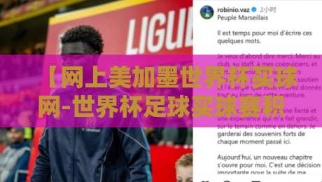 【网上美加墨世界杯买球网-世界杯足球买球赛积分榜】：2026年最新玩法与积分解读