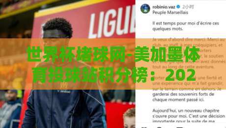 世界杯堵球网-美加墨体育投球站积分榜：2026年最新玩法与实战心得