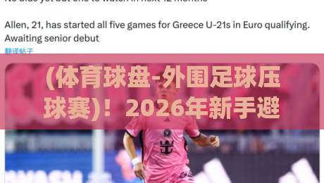 (体育球盘-外围足球压球赛)！2026年新手避坑与实战指南