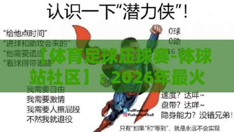 【体育足球压球赛-体球站社区】: 2026年最火压球赛玩法与社区避坑指南