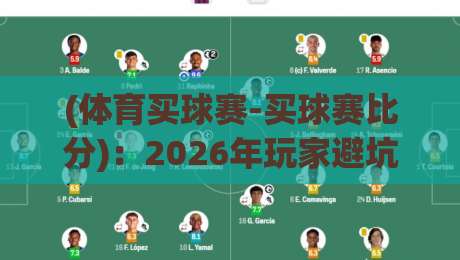 (体育买球赛-买球赛比分)：2026年玩家避坑指南与比分博弈真相+体育买球赛-买球赛比分