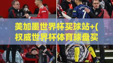 美加墨世界杯买球站+(权威世界杯体育球盘买球网)！2026球迷必看的三大投注技巧