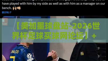 【美加墨球盘站-2026世界杯足球买球网论坛】+ 球迷老炮儿都在聊什么?看完这篇你也能上车 【美加墨球盘站-2026世界杯足球买球网论坛】+ 球迷老炮儿都在聊什么?看完这篇你也能上车
