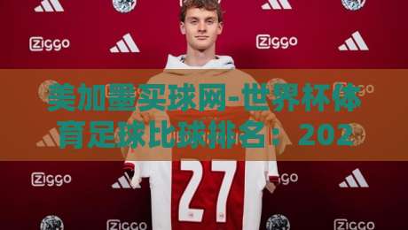 美加墨买球网-世界杯体育足球比球排名：2026年球迷必看的五大新趋势