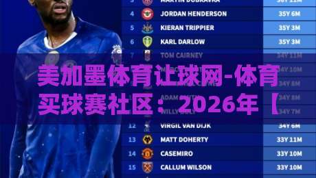 美加墨体育让球网-体育买球赛社区：2026年【美加墨体育让球网】用户必看的五大实战技巧