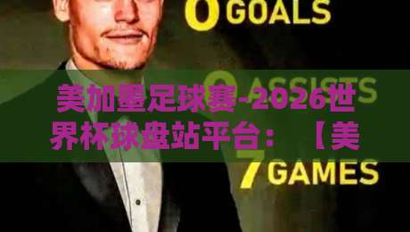 美加墨足球赛-2026世界杯球盘站平台: 【美加墨足球赛-2026世界杯球盘站平台】这些坑你千万别踩! 美加墨足球赛-2026世界杯球盘站平台: 【美加墨足球赛-2026世界杯球盘站平台】这些坑你千万别踩!