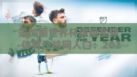 美加墨世界杯球盘买球-体育让球网入口：2026年球迷必看的上车指南