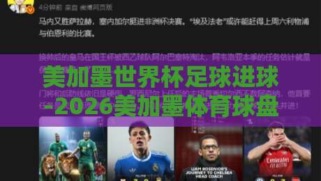 美加墨世界杯足球进球-2026美加墨体育球盘买球站赛程：深度解析与观赛指南