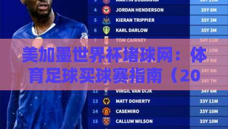 美加墨世界杯堵球网：体育足球买球赛指南（2026最新版）